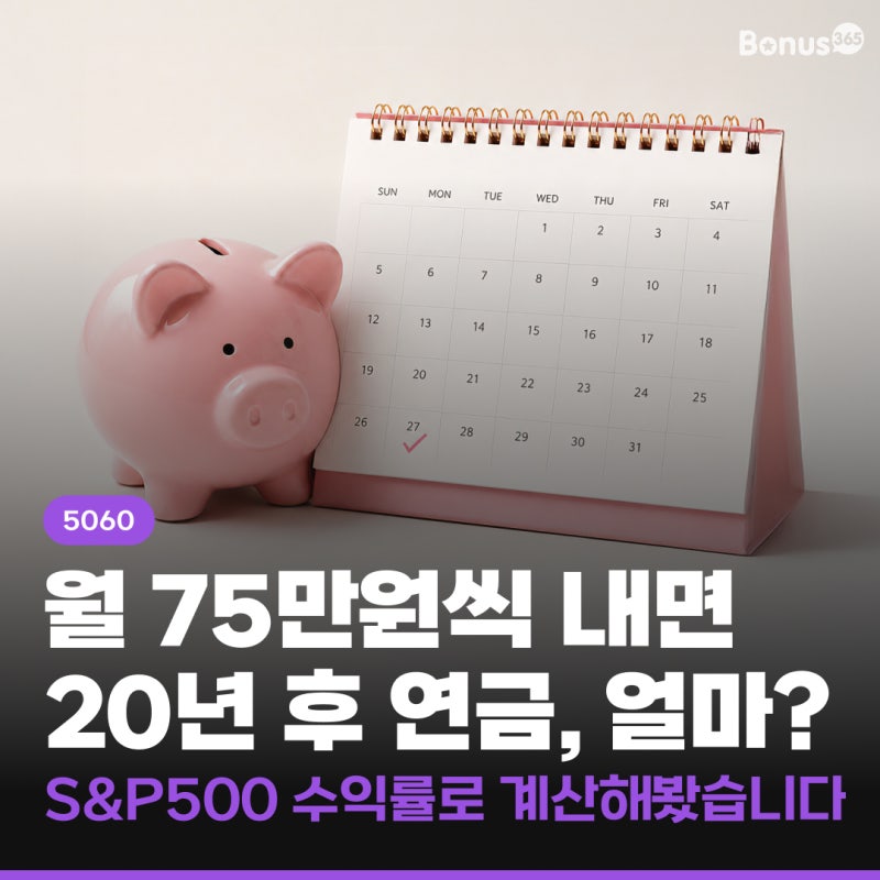 월 75만 원 개인연금 납입하면 20년 후 얼마 받을까? | 연 수익률 10%, 20년 후 월 수령액 시뮬레....