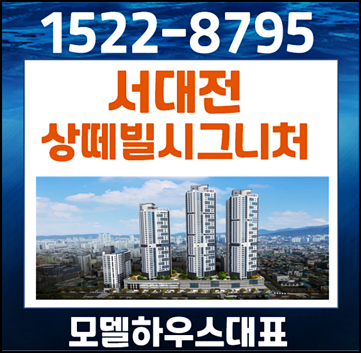 서대전 상떼빌 시그니처 47층 민간임대아파트 여긴어디?