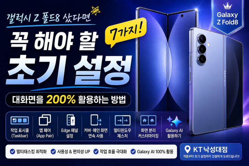 갤럭시 Z 폴드8·폴드8 울트라 구매 후 반드시 해야 하는 초기 세팅 가이드