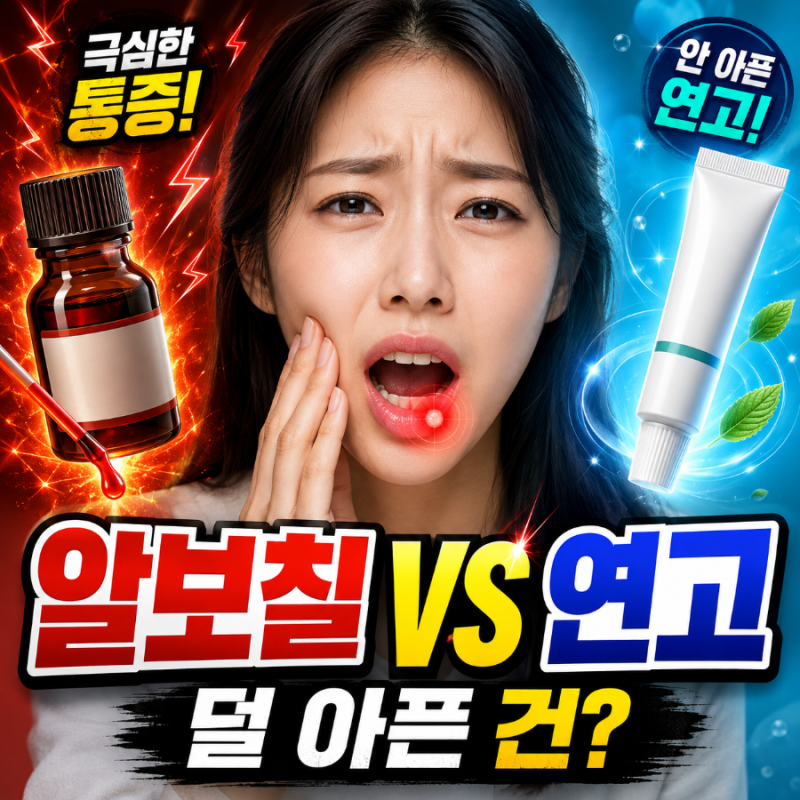구내염약 추천 (+연고 비교, 빨리 낫는 법) - 고통 일시불 알보칠과 안 아픈 연고의 결정적 차....