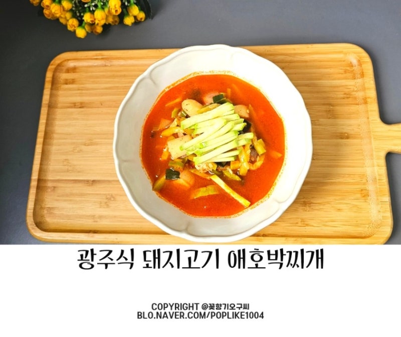 광주식 돼지고기 애호박 찌개 레시피 잡내없이 만드는 법