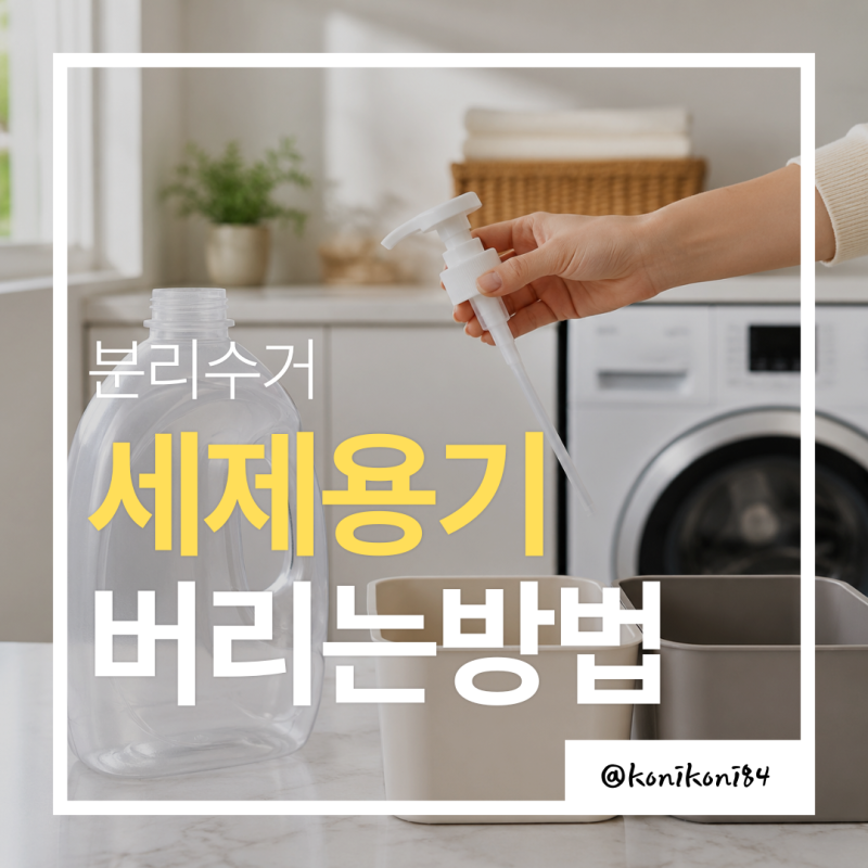세탁세제 용기 버리는 방법 | 펌프까지 분리해야 할까?