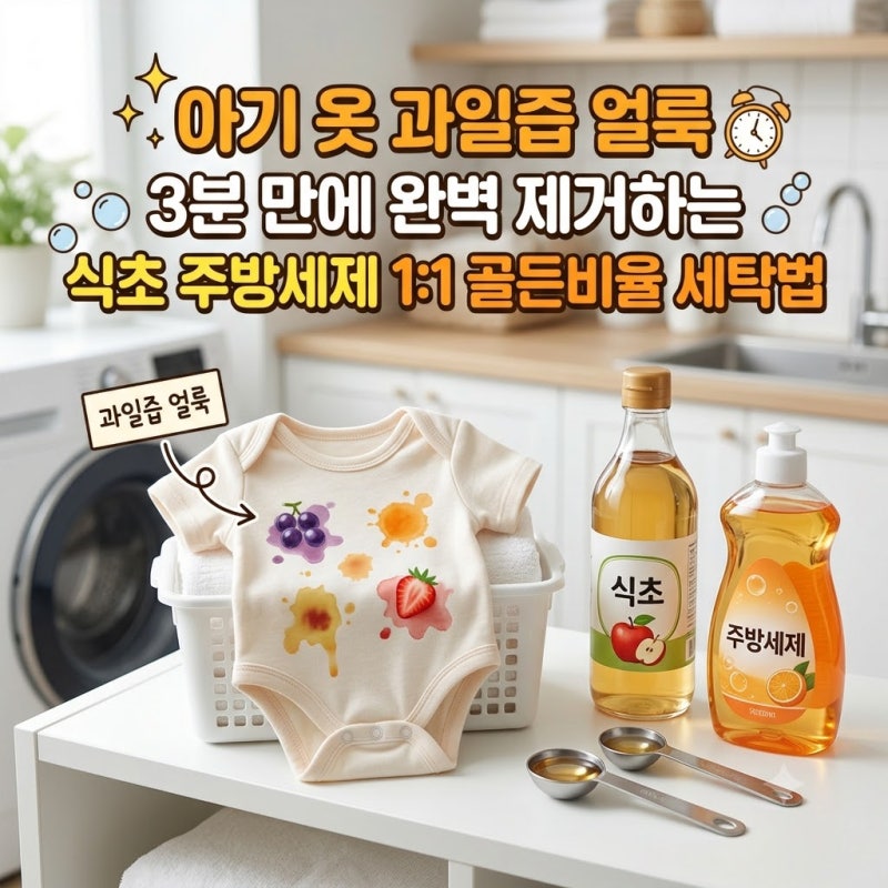아기 옷 과일즙 얼룩 3분 만에 제거하는 식초 주방세제 1:1 골든비율 세탁법