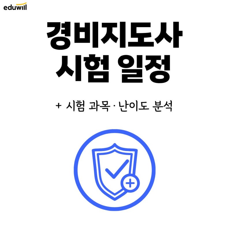 경비지도사 시험 과목은? 시험 일정과 난이도까지 알아보기