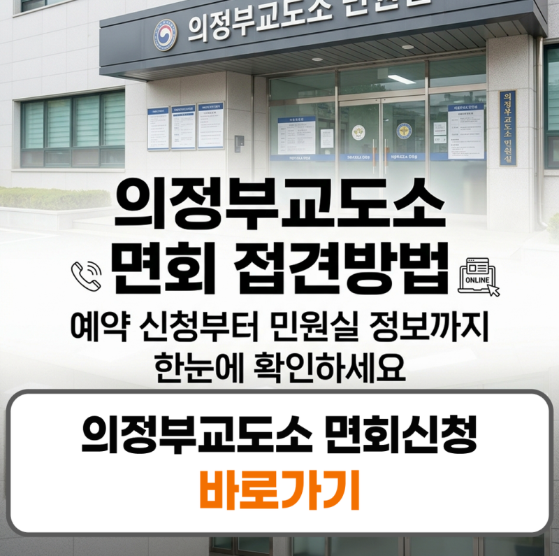 의정부교도소 면회 접견방법 민원실 전화번호 예약 신청 가이드