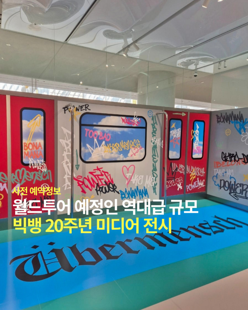 빅뱅 전시회 예매 예약 정보 (20주년 기념 프리퀄 PREQUEL & COSMOS 메인 미디어 전시)