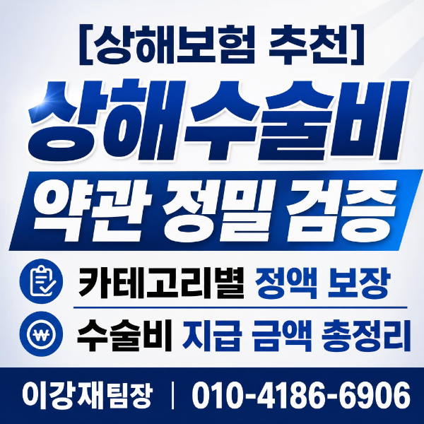 [상해보험] 상해수술비 약관 정밀 검증 카테고리별 정액 보장 수술비 지급 금액 총정리
