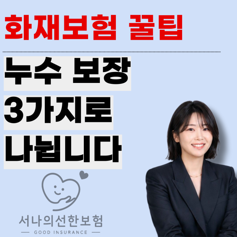 아파트 누수, 화재보험만 있으면 다 되는 줄 알았다구요?