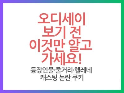 영화 오디세이 보기 전 이것만 알고 가세요｜줄거리·등장인물·쿠키·그리스로마신화 3분 복....