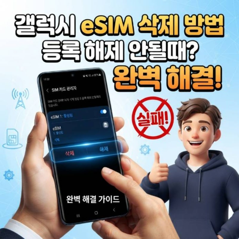 갤럭시 이심 삭제 방법 및 esim 등록 해제 안될때 완벽 해결 가이드