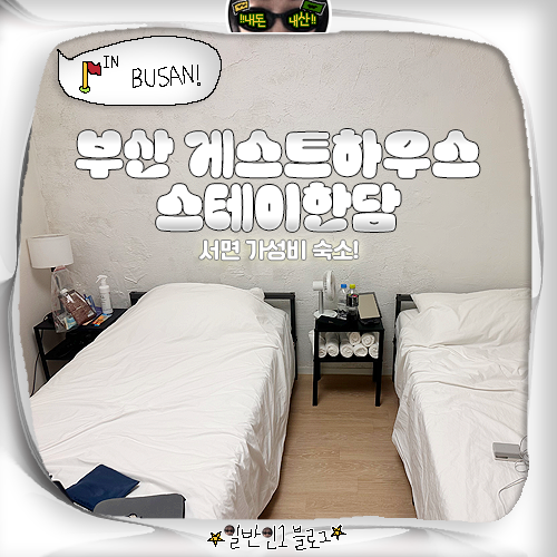 부산 서면 숙소 게스트하우스 스테이한담 트윈룸 2인 가성비 숙박