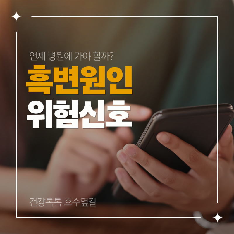 흑변 원인과 위험 신호, 병원에 가야 하는 경우 정리