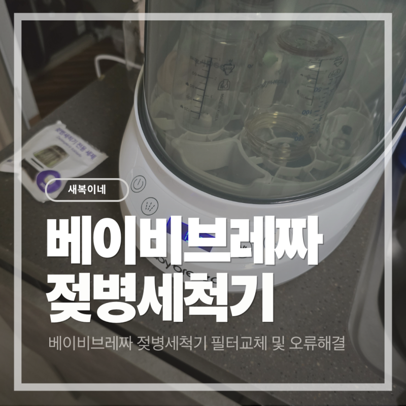 베이비브레짜 젖병세척기 필터교체주기 및 오류해결