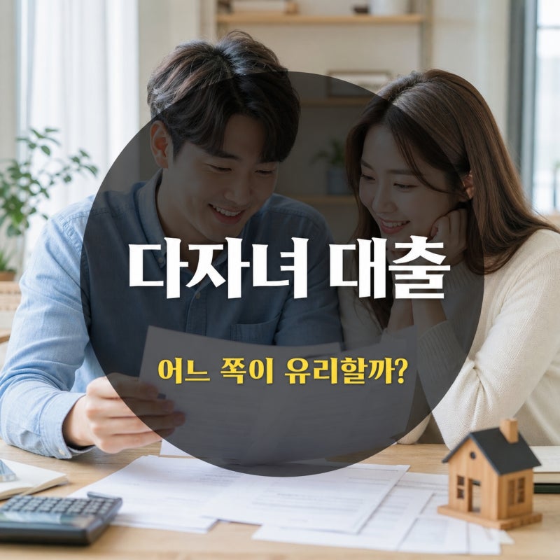다자녀 대출, 신생아 특례 vs 디딤돌 우대금리와 한도 비교