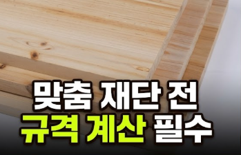 DIY목재재단 삼나무 집성목 저렴하게 사는 방법 및 사이즈 맞춤 팁