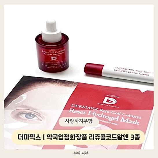 더마픽스 리쥬콜코드알엔 | 햇빛 탄 피부 케어해주는 약국입점화장품 콜라겐 앰플, 크림, 마....