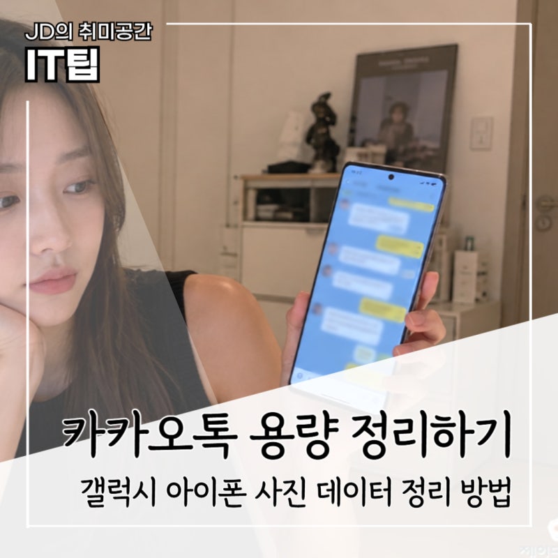 카카오톡 용량 줄이기 아이폰 갤럭시 사진 데이터 정리 줄이기 방법