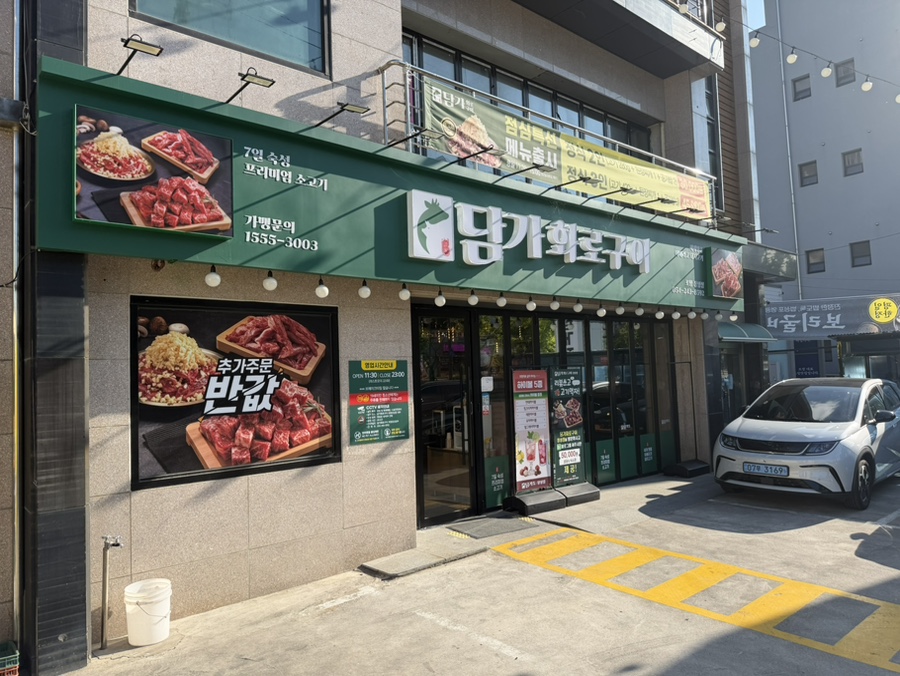 담가화로구이 포항장성점 사진 1