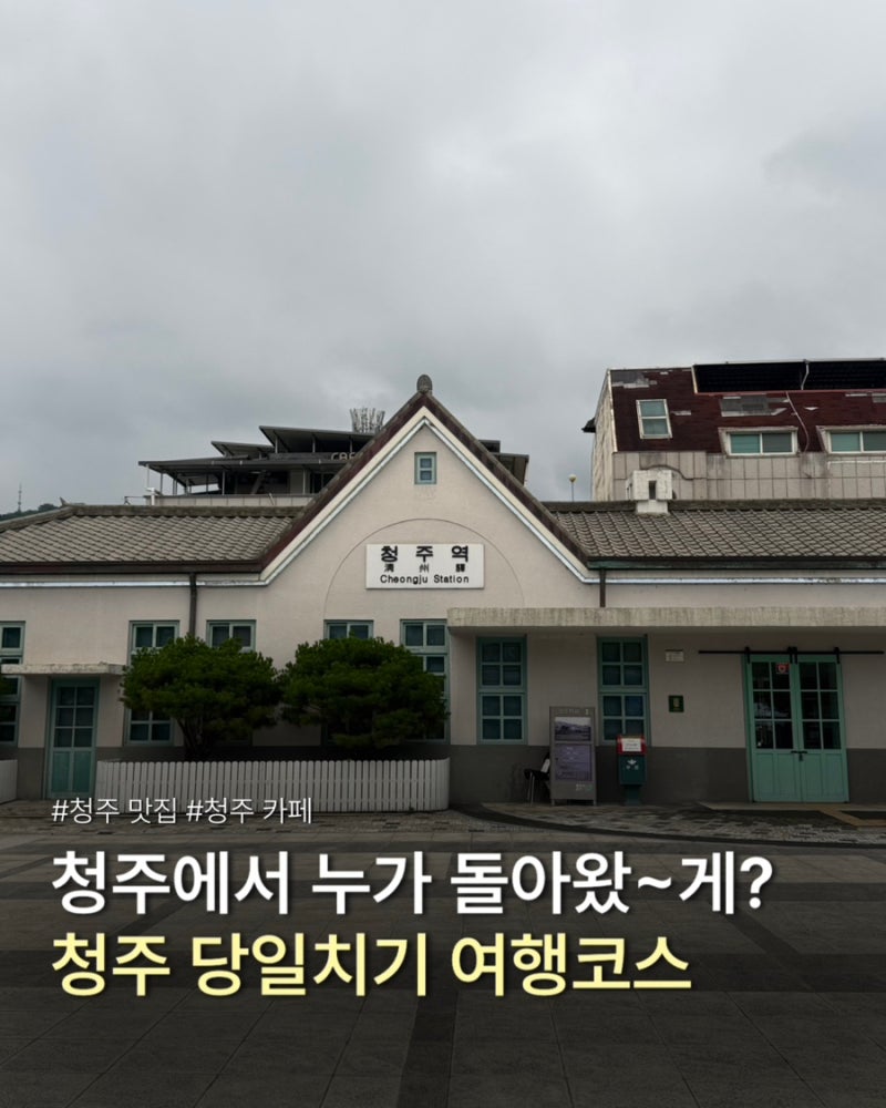 청주 당일치기 여행 코스 l 청주 실내 데이트코스 추천 리뷰