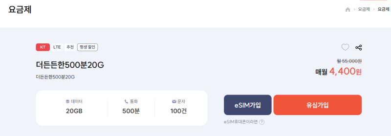 프리티 알뜰폰 20GB 평생 4,400원 요금제 — 더든든한500분20G 조건·유의사항 정리