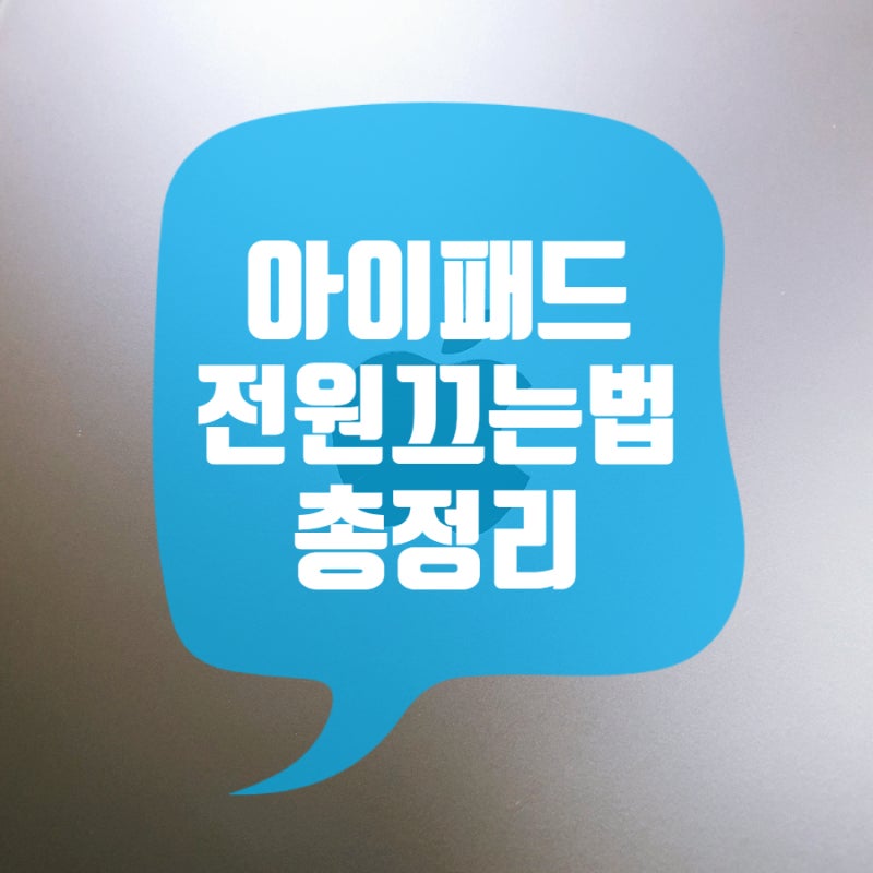 아이패드 전원끄기 끄는법 총망라 정리