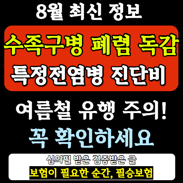 수족구병 폐렴 독감 진단비 어린이 11대특정감염병 보험 가입 팁