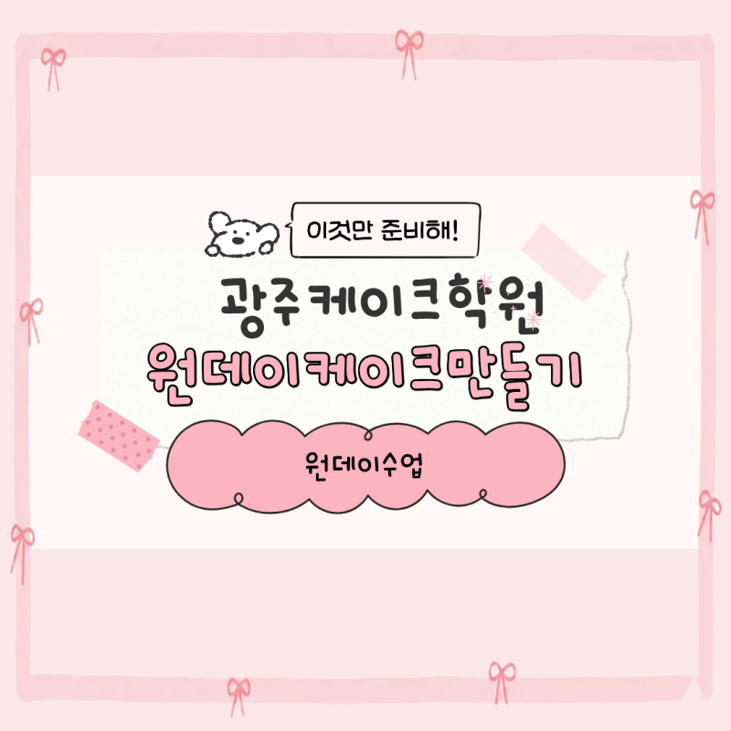광주제과제빵학원 케이크플래너 수업으로 케이크 기술 업!