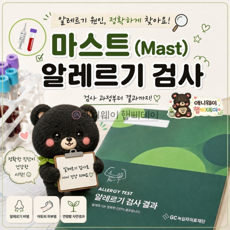 아이 두드러기 원인 찾기! 돌 때와 달라진 검사 결과!? MAST(마스트) 알레르기 내돈내산 검사 ....