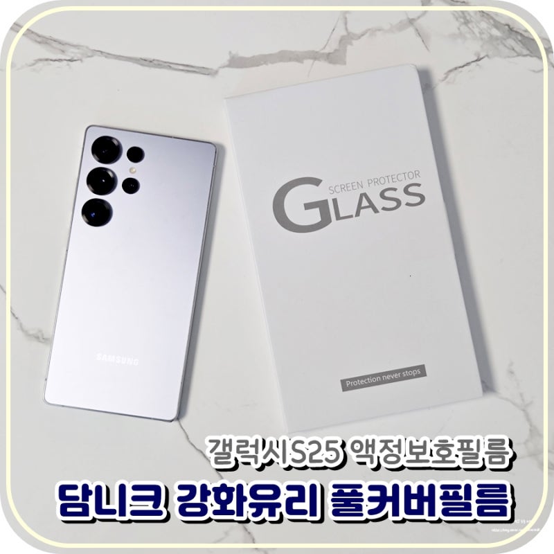 갤럭시S25울트라 액정필름 추천 담니크 강화유리 액정보호필름