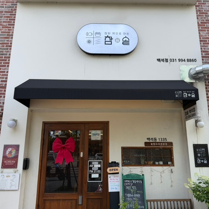참솥 백석점 사진 1