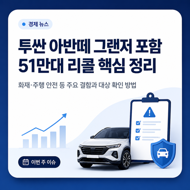 투싼 아반떼 그랜저 포함 <b>51만대 리콜</b> 핵심 정리