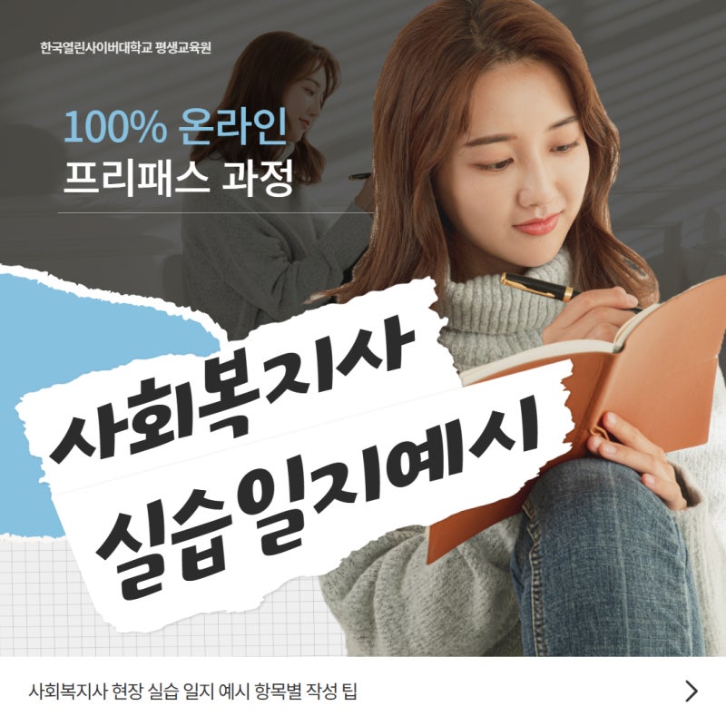 사회복지사 현장 실습 일지 예시 항목별 작성 팁