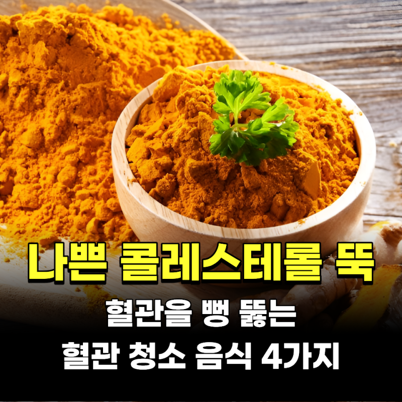 "나쁜 콜레스테롤 뚝.." 혈관을 뻥 뚫는 혈관청소 음식 4가지