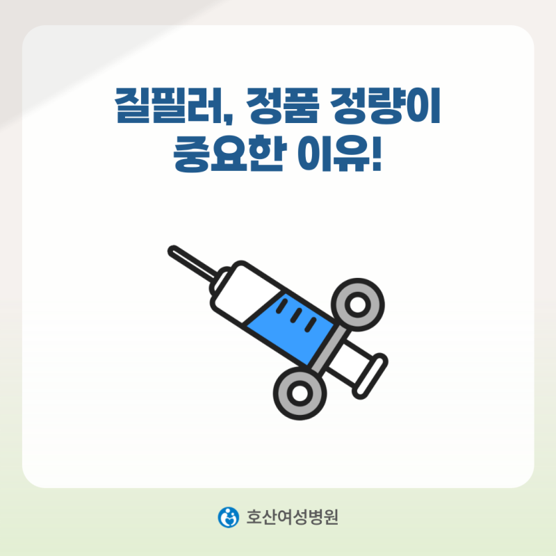 압구정질필러 정품 정량이 중요한 이유