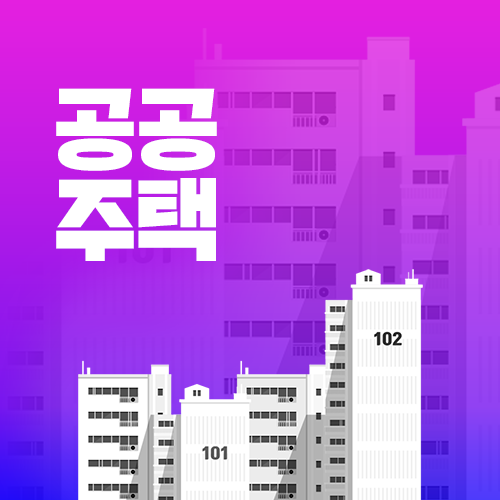공공주택 청약 특별법 및 미분양분 정보 공유