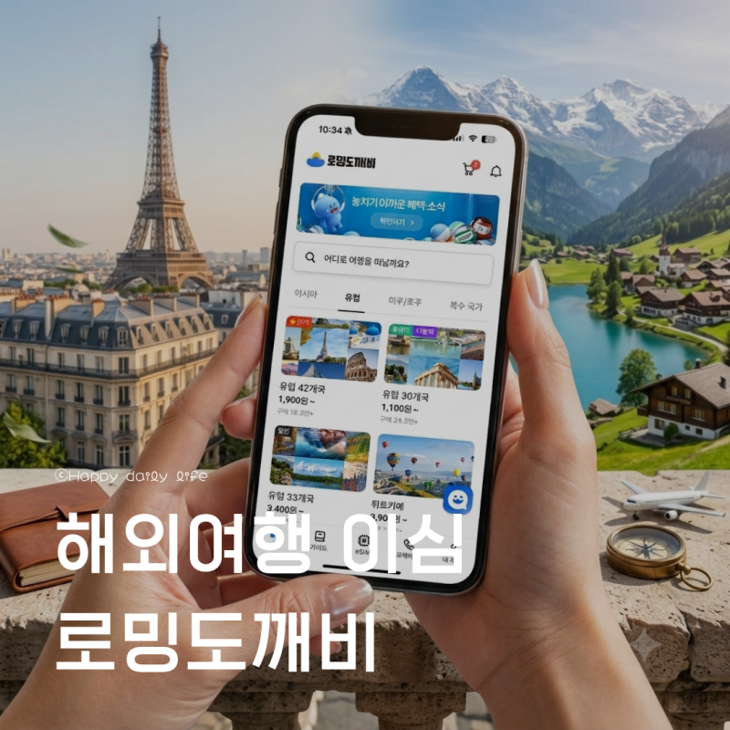 해외여행 유심 로밍도깨비 추천 프랑스 파리 스위스 유럽 이심 eSIM 후기