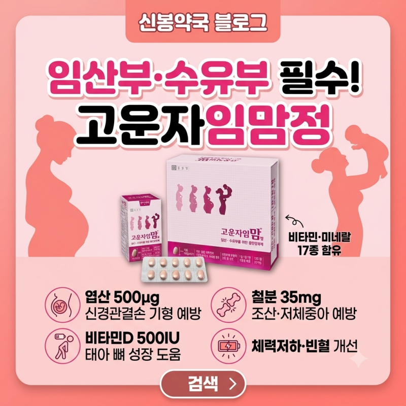 [임산부 영양제 추천] 종근당 고운자임맘정 성분, 효과, 임상 데이터 완벽 분석 (신봉약국)