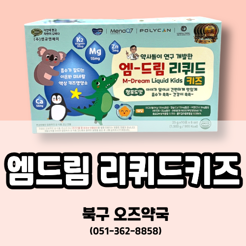[화명동 오즈약국] 엔큐엔에이 엠드림 리퀴드 키즈