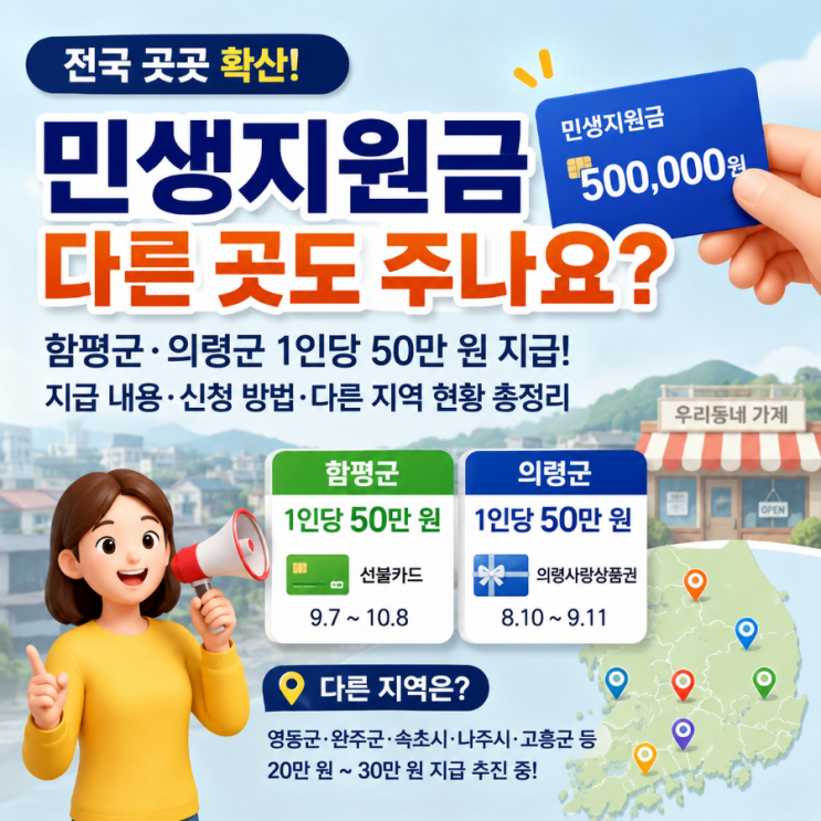 전국 곳곳 확산되는 <b>민생지원금</b>, 우리 지역도 받을 수 있을까?