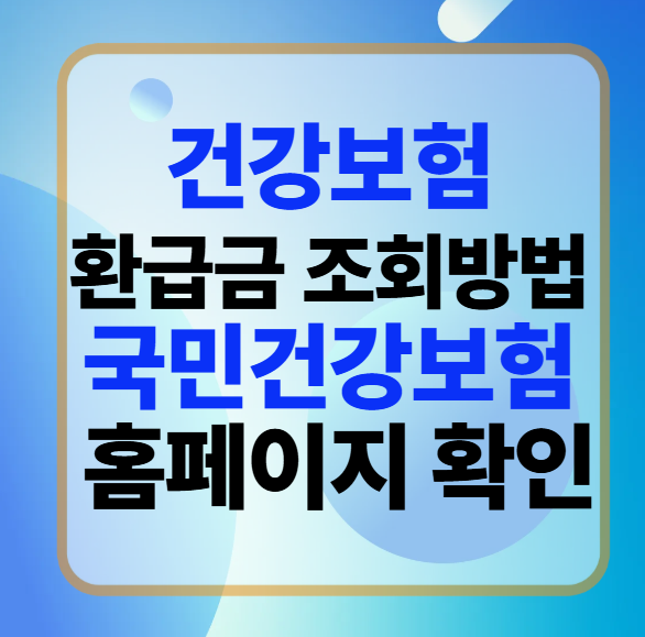 건강보험 환급금 조회방법 국민건강보험 홈페이지와 앱에서 확인하기