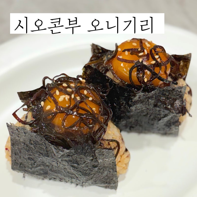 시오콘부 오니기리 레시피 시오콘부 계란장 만들기