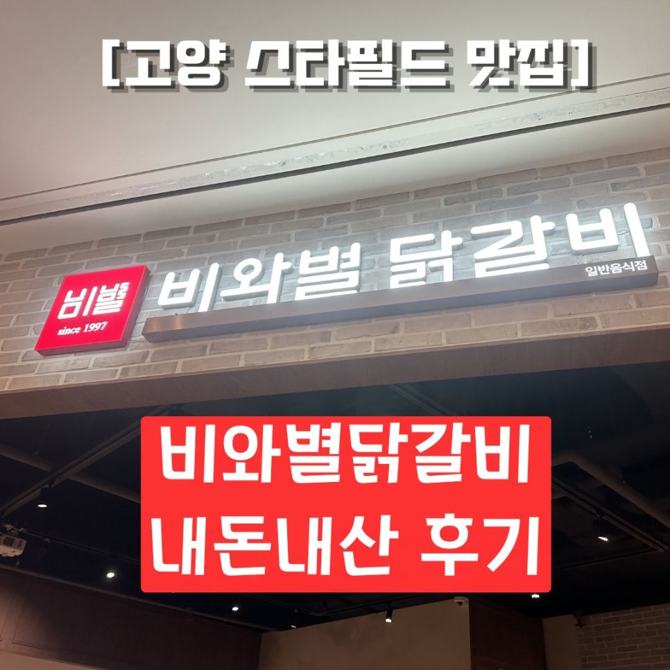비와별닭갈비 스타필드고양점