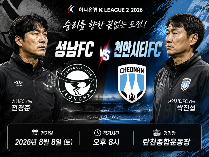 K리그2 프리뷰｜8월8일 성남FC vs 천안시티FC 경기분석 및 예상스코어 국내축구 일정 승부예측
