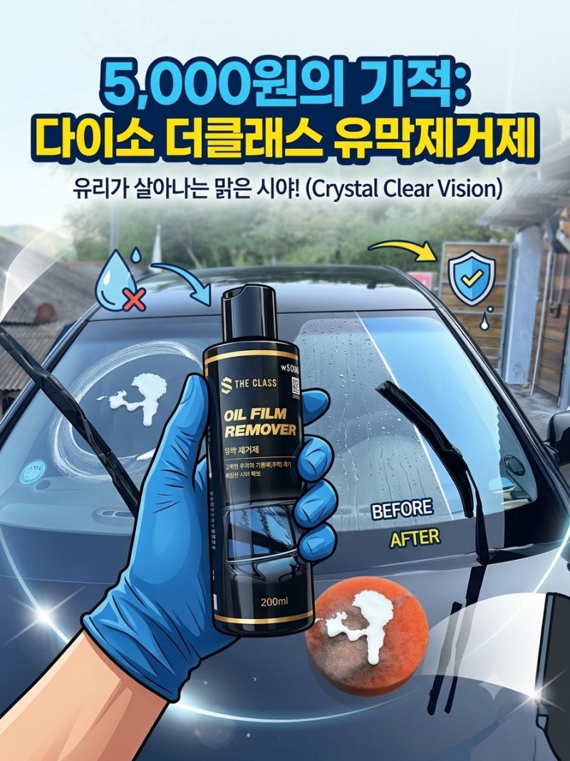"5,000원으로 비 오는 날 시야 확보 끝?!" 다이소 더클래스 유막제거제 솔직 작업 후기 (비포&애....