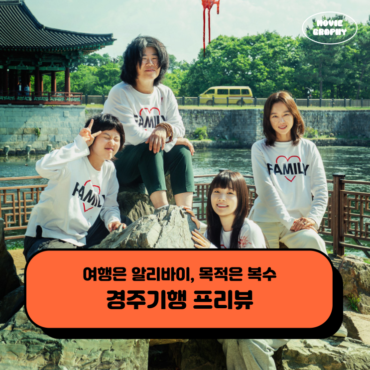 영화 <b>경주기행</b> 정보 - 개봉일 출연진 내용 원작 실화 기대 포인트 3....