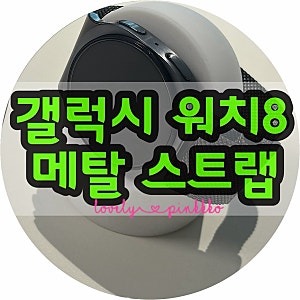 갤럭시워치8 그라파이트 메탈 스트랩 후기｜강화유리 액정필름까지 교체 완료