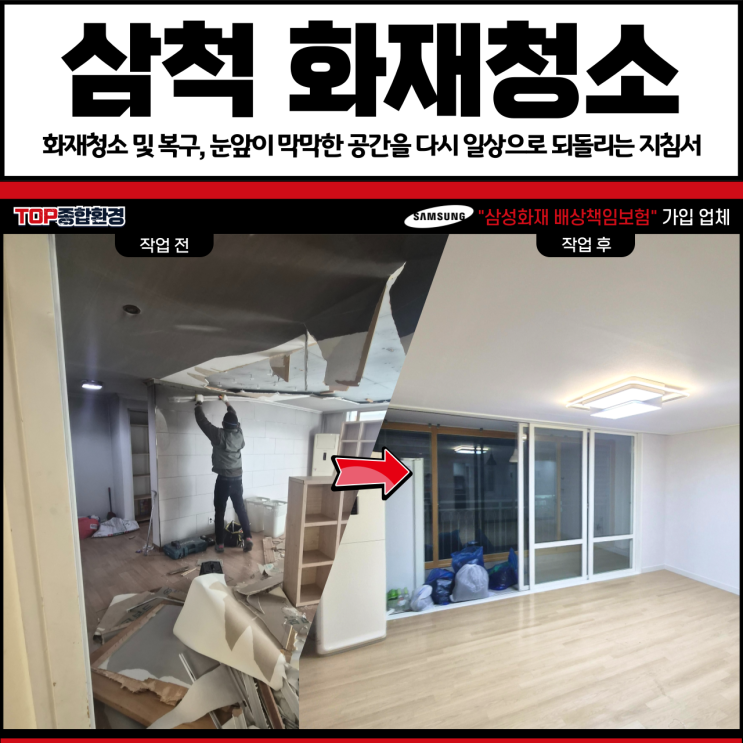 <b>삼척 화재</b>청소 및 복구, 눈앞이 막막한 공간을 다시 일상으로 되돌....