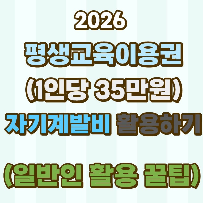 평생교육이용권 누리집(35만원) 이용권 총정리