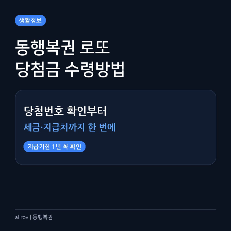 동행복권 로또 당첨번호 확인 및 당첨금 수령방법 총정리