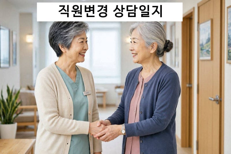 요양보호사 직원변경상담일지 작성법
